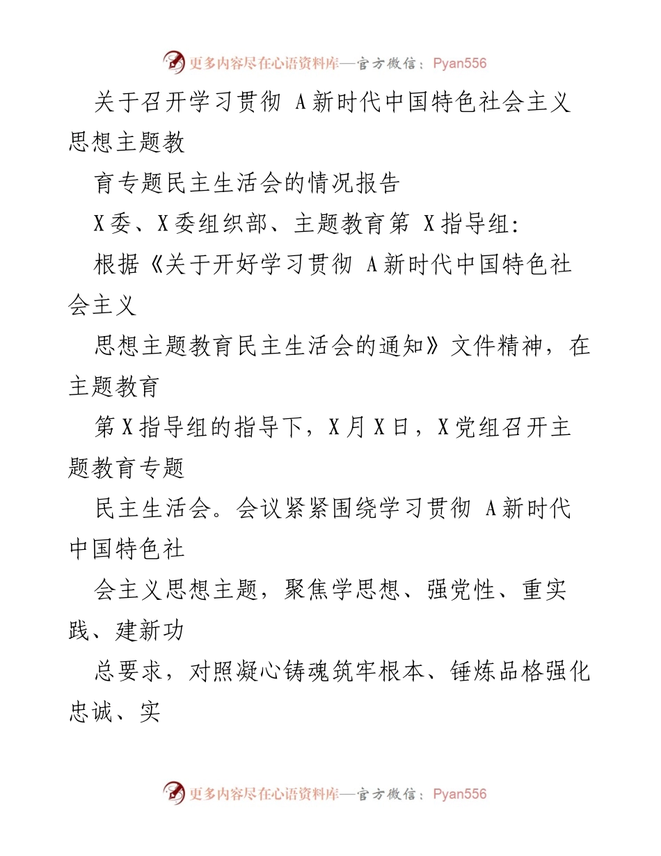 [情况报告] 主题教育民主生活会 - 关于召开学习贯彻A新时代中国特色社会主义思想专题民主生活会的情况报告.docx_第1页