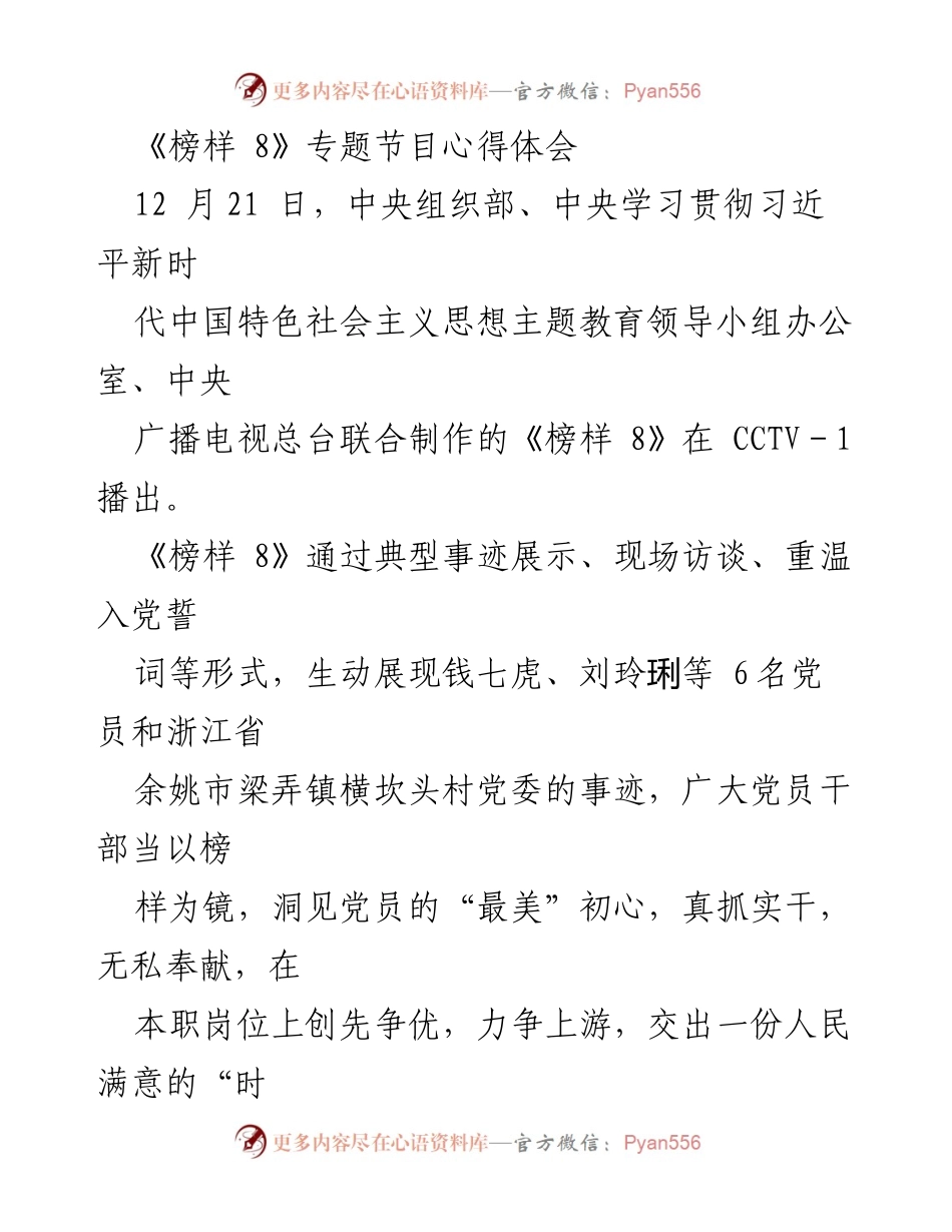 [心得体会] 党员学习 - 榜样的力量：从《榜样 8》节目中汲取初心与担当.docx_第1页