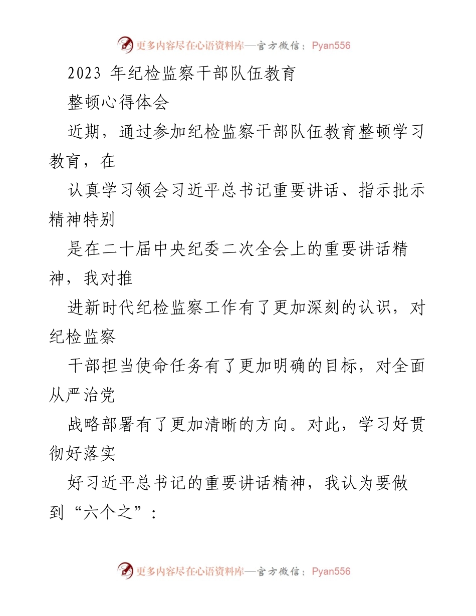 [心得体会] 纪检监察干部教育整顿 - 深化政治监督，增强责任担当.docx_第1页