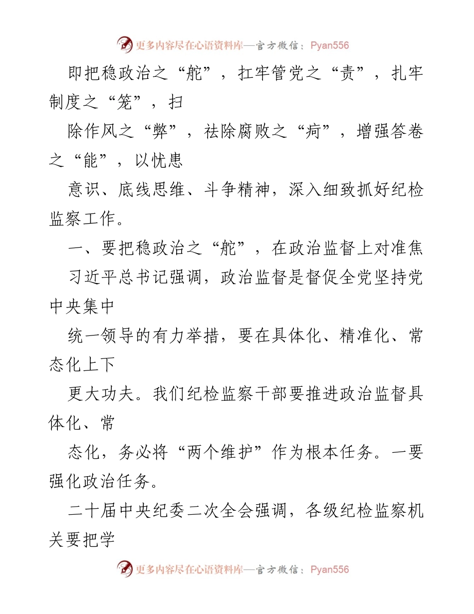 [心得体会] 纪检监察干部教育整顿 - 深化政治监督，增强责任担当.docx_第2页