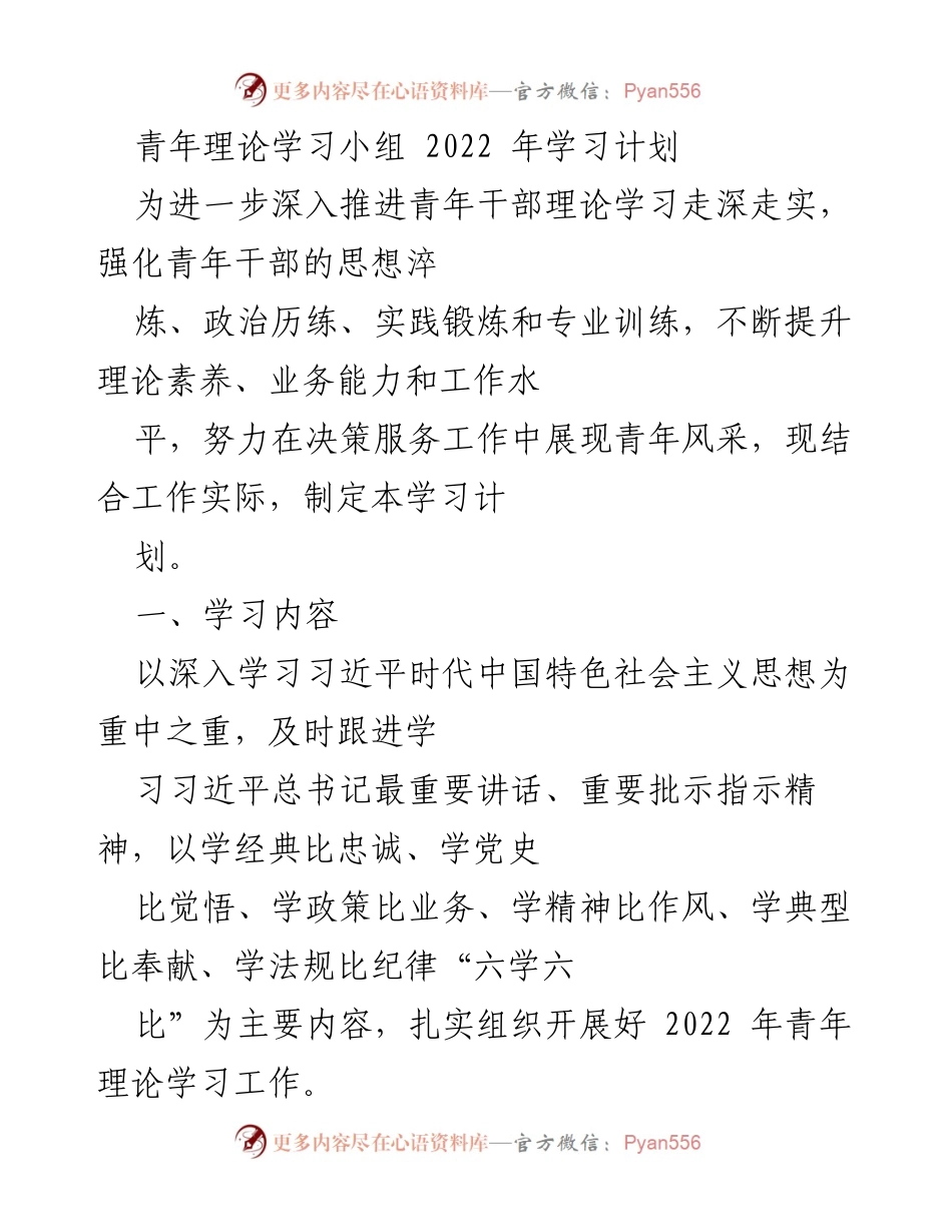 [工作计划] 青年理论学习小组 - 2022年青年理论学习计划与安排.docx_第1页