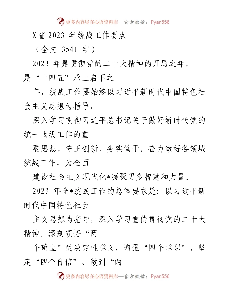 [工作要点] 统战工作会议 - 2023年统战工作要点解读.docx_第1页