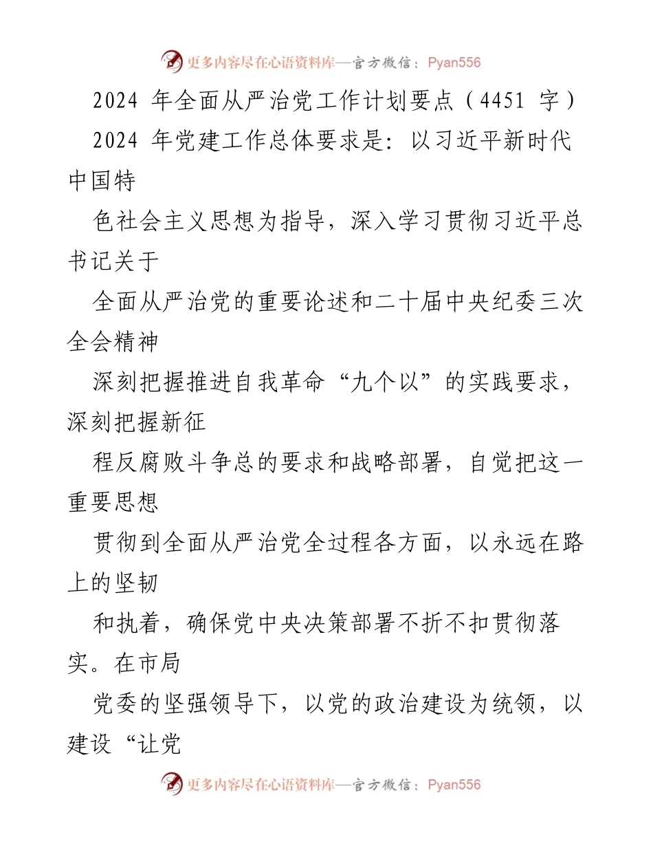 [工作计划] 2024年全面从严治党 - 2024年全面从严治党工作计划要点.docx_第1页