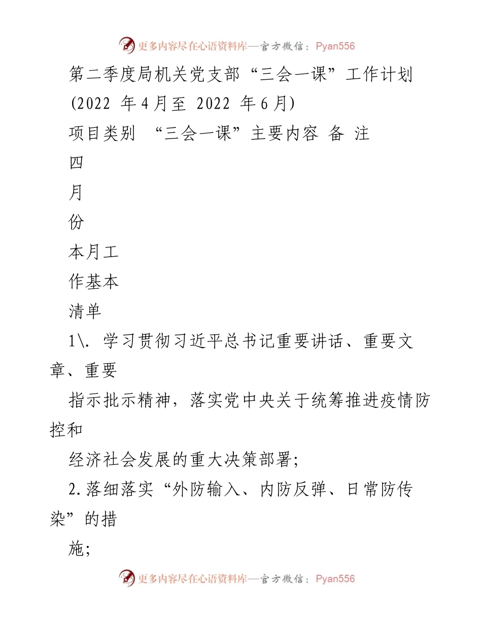 [工作计划] 党支部会议 - 第二季度“三会一课”工作计划及疫情防控措施.docx_第1页