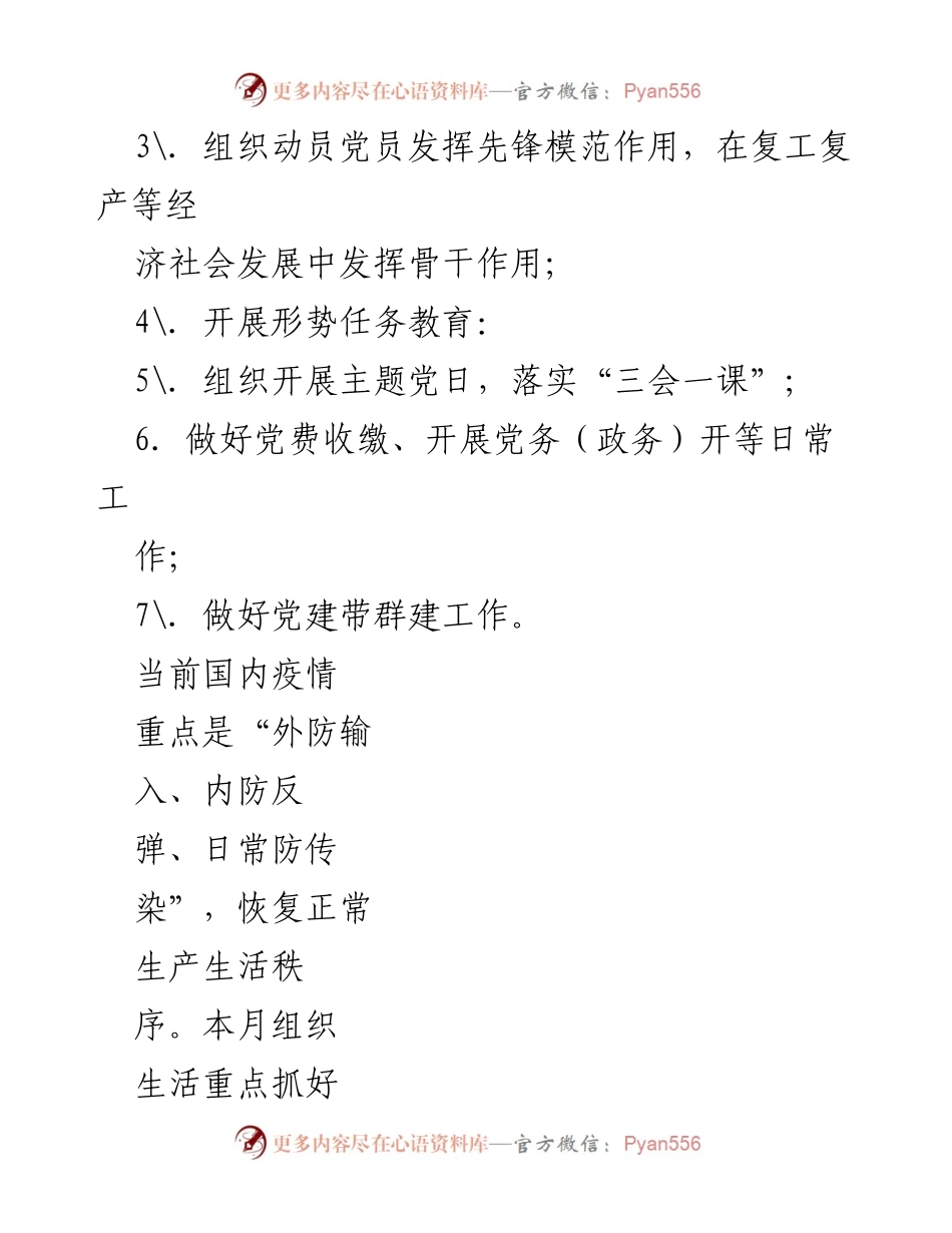 [工作计划] 党支部会议 - 第二季度“三会一课”工作计划及疫情防控措施.docx_第2页