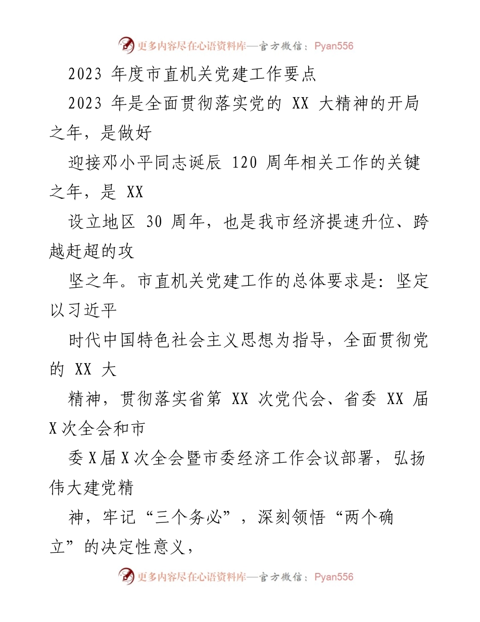 [工作要点] 机关党建 - 2023年度市直机关党建工作要点.docx_第1页