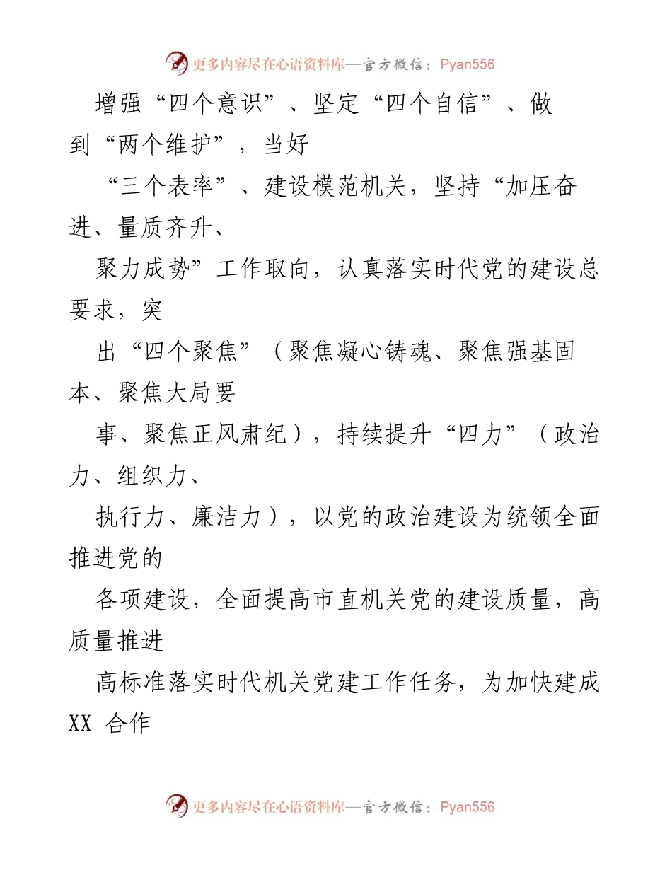 [工作要点] 机关党建 - 2023年度市直机关党建工作要点.docx_第2页