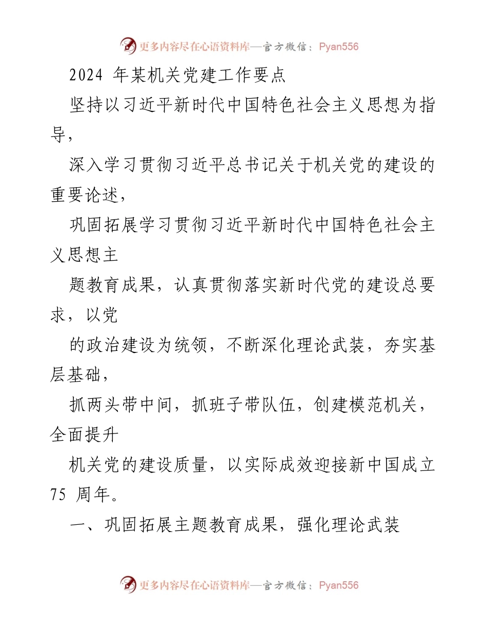 [工作要点] 机关党建 - 2024年机关党建工作要点及新中国成立75周年庆祝活动安排_1.docx_第1页