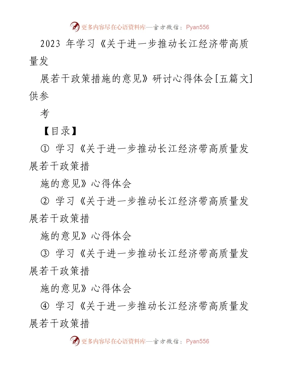 [心得体会] 研讨会 - 推动长江经济带高质量发展的政策学习心得.docx_第1页