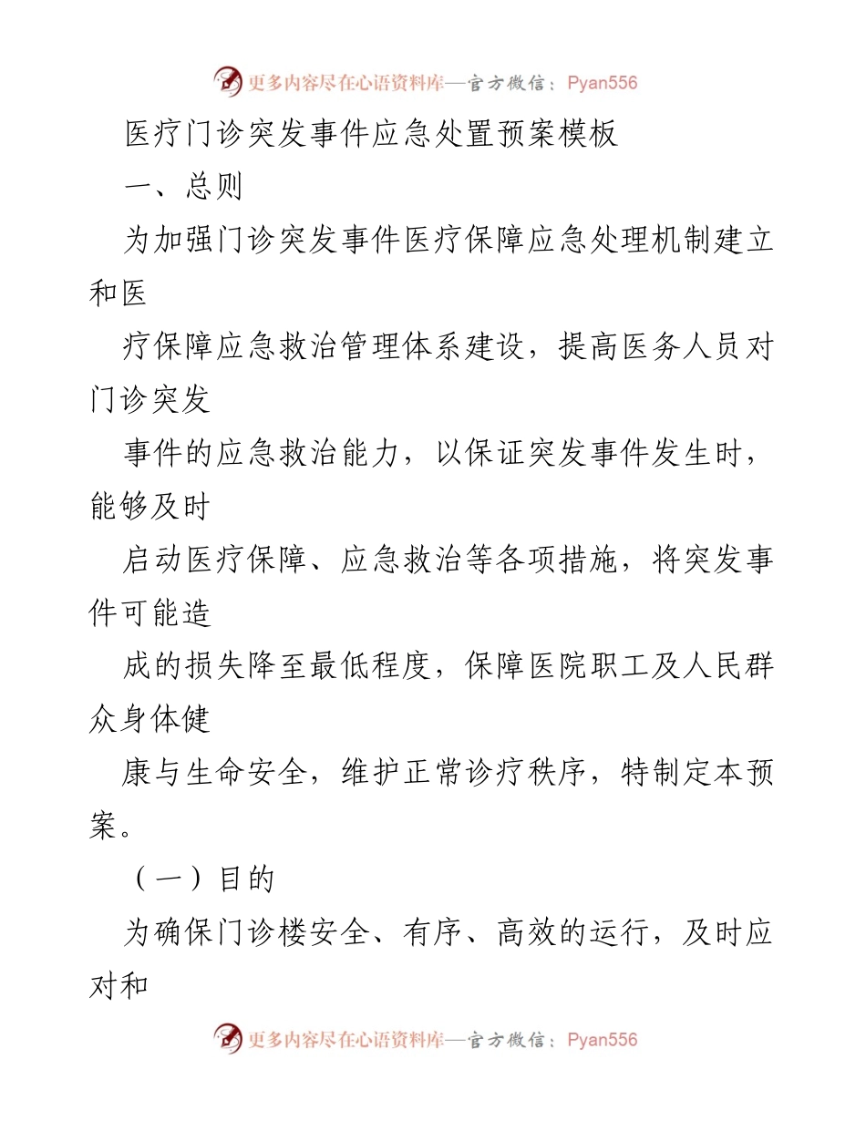 [应急预案] 医疗机构 - 医疗门诊突发事件应急处置预案模板.docx_第1页