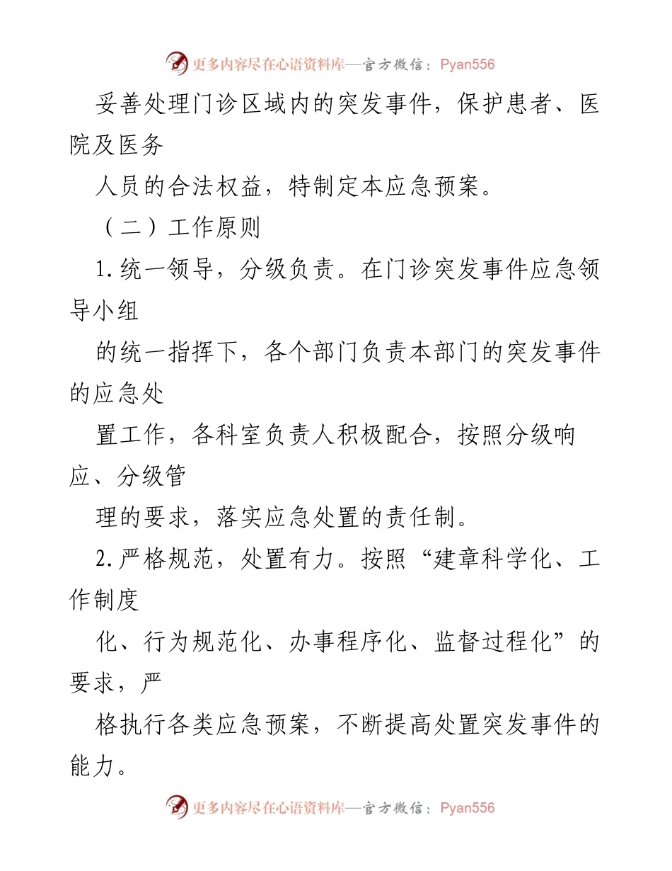 [应急预案] 医疗机构 - 医疗门诊突发事件应急处置预案模板.docx_第2页