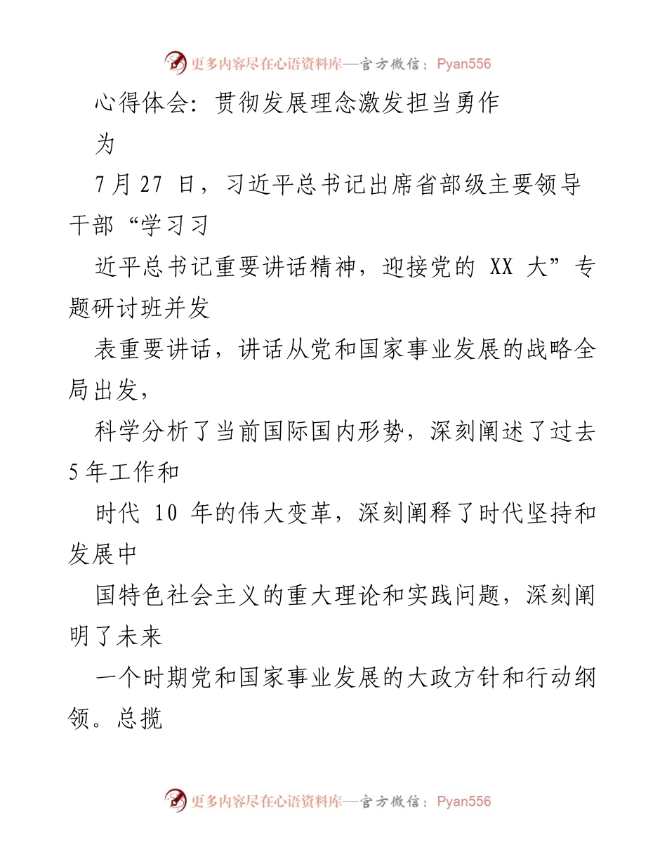 [心得体会] 领导干部专题研讨班 - 贯彻发展理念，激发担当勇作.docx_第1页