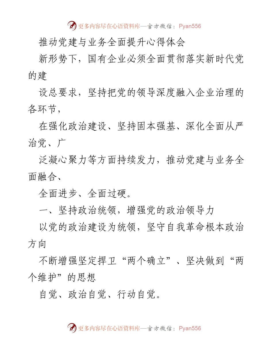 [心得体会] 党建工作 - 推动党建与业务全面提升的实践探索.docx_第1页