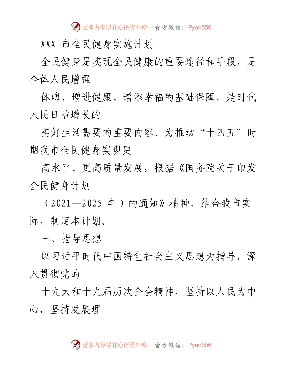 [工作计划] 全民健身 - XXX市全民健身实施计划（2021-2025）.docx_第1页