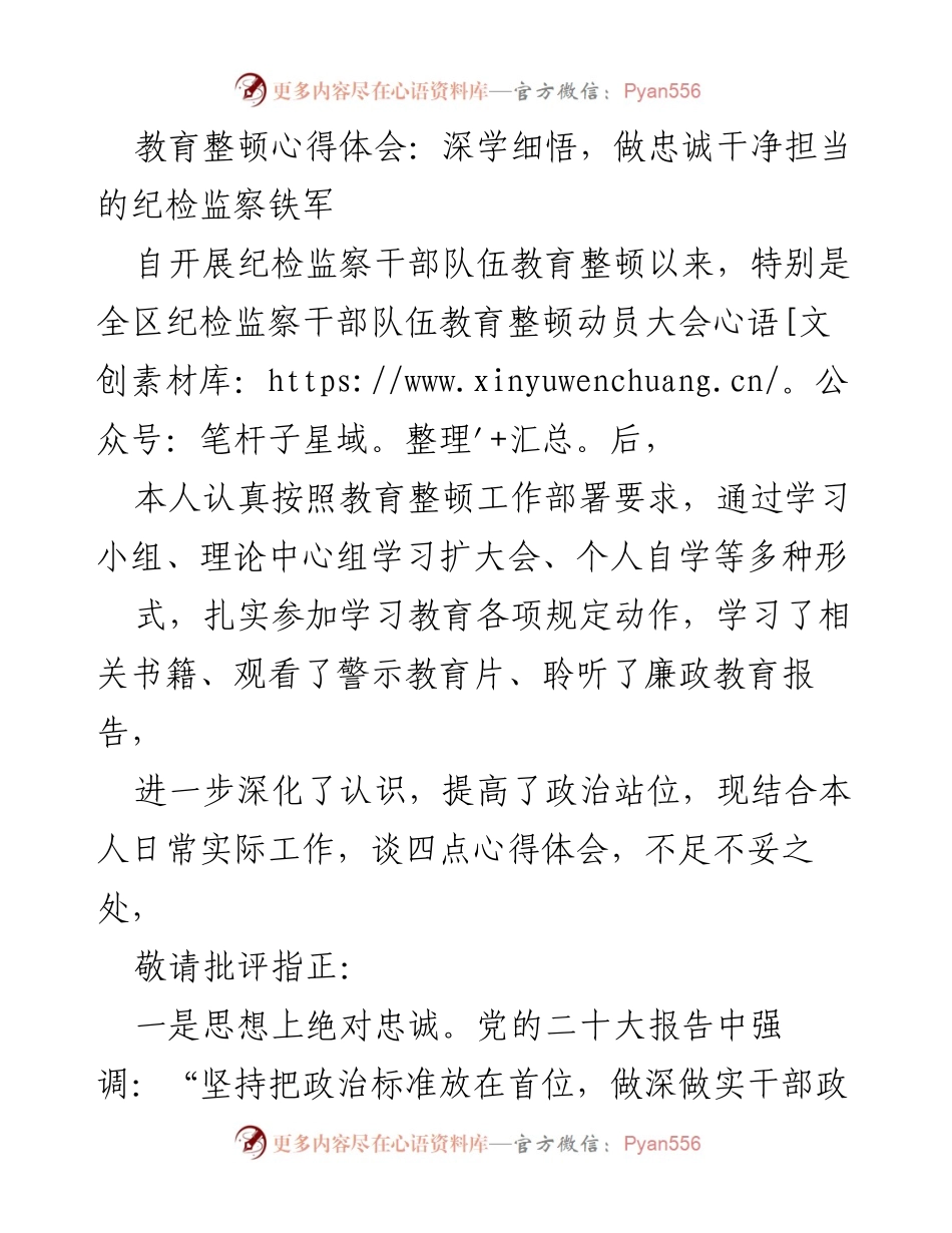 [心得体会] 纪检监察干部教育整顿 - 深学细悟，做忠诚干净担当的纪检监察铁军.docx_第1页