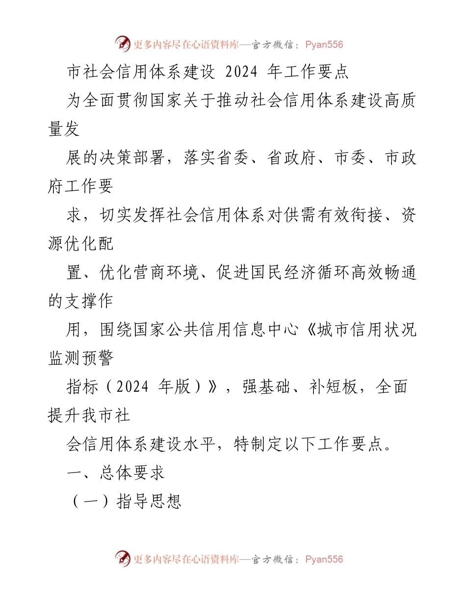 [工作要点] 社会信用体系建设 - 2024年我市社会信用体系建设工作要点.docx_第1页