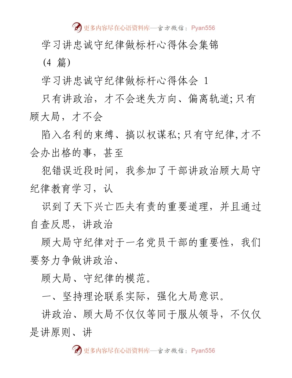 [心得体会] 干部教育学习 - 讲政治、顾大局、守纪律的模范践行.docx_第1页