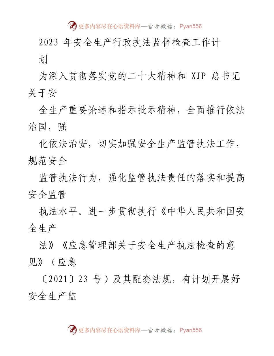 [工作计划] 安全生产监督检查 - 2023年安全生产行政执法监督检查工作计划.docx_第1页