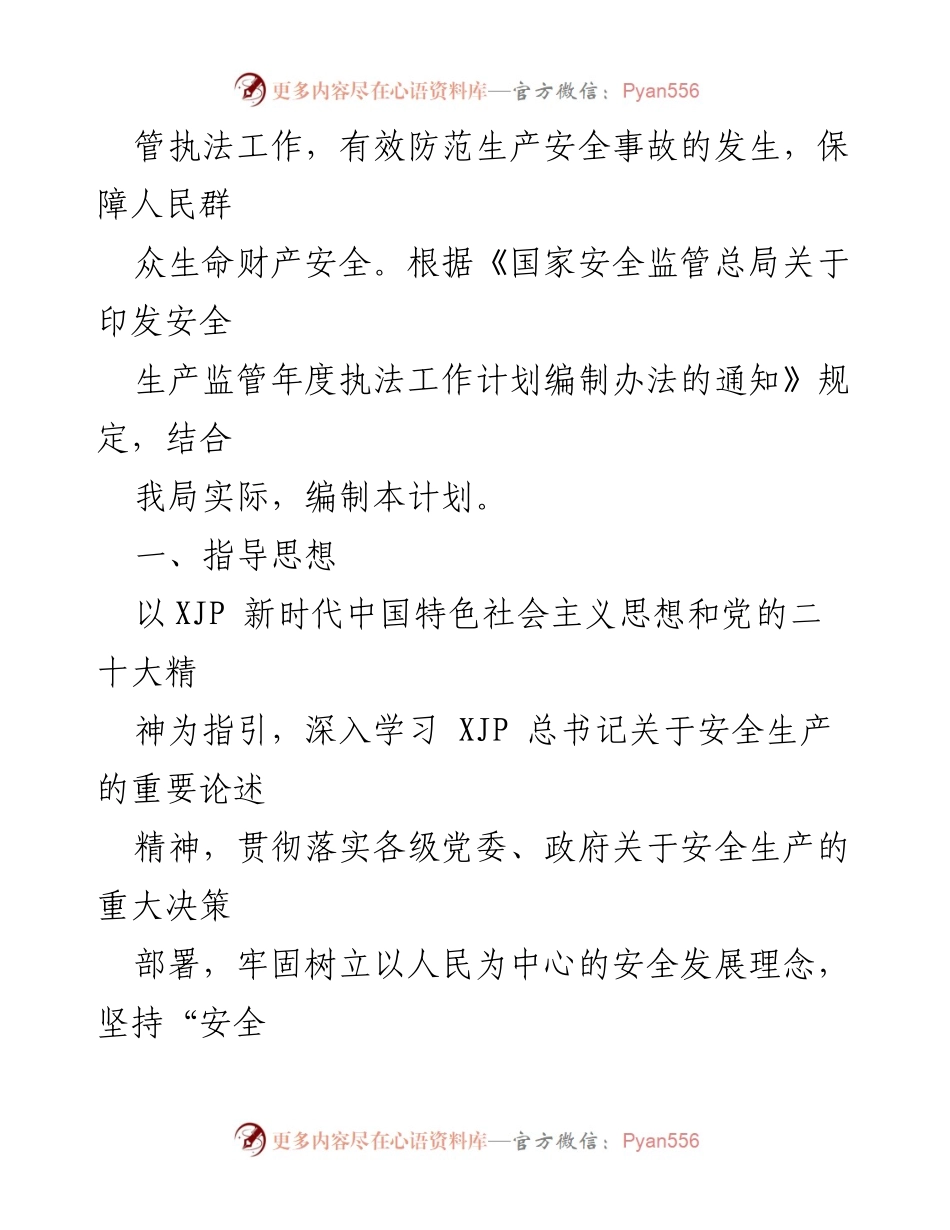 [工作计划] 安全生产监督检查 - 2023年安全生产行政执法监督检查工作计划.docx_第2页