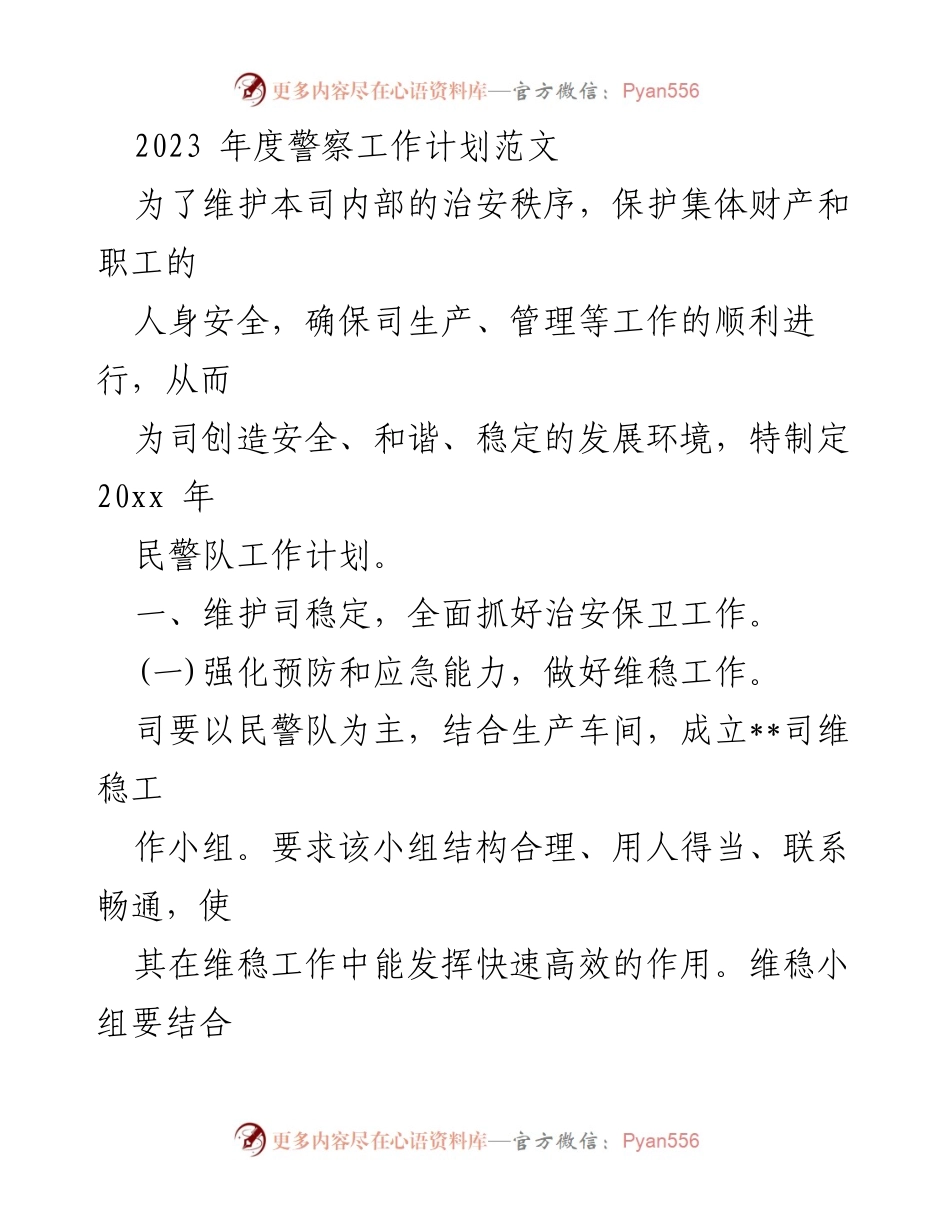 [工作计划] 警察工作会议 - 2023年度警察工作计划与治安保障措施.docx_第1页