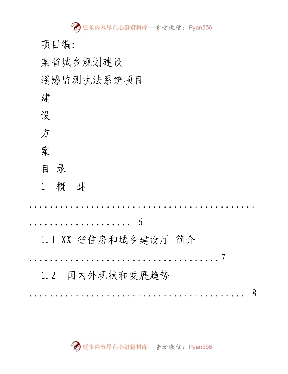[建设方案] 项目启动 - 某省城乡规划建设遥感监测执法系统项目建设方案.docx_第1页