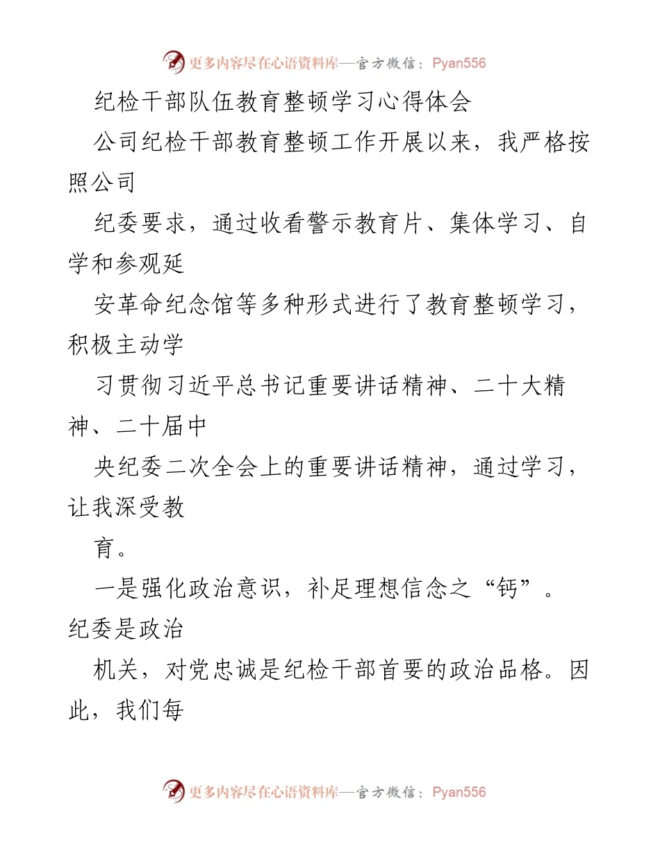 [心得体会] 纪检干部教育整顿 - 强化政治意识与自律精神的学习体会.docx_第1页