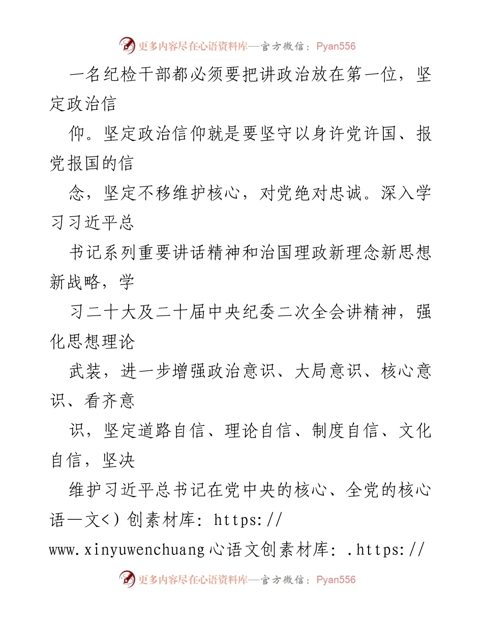 [心得体会] 纪检干部教育整顿 - 强化政治意识与自律精神的学习体会.docx_第2页
