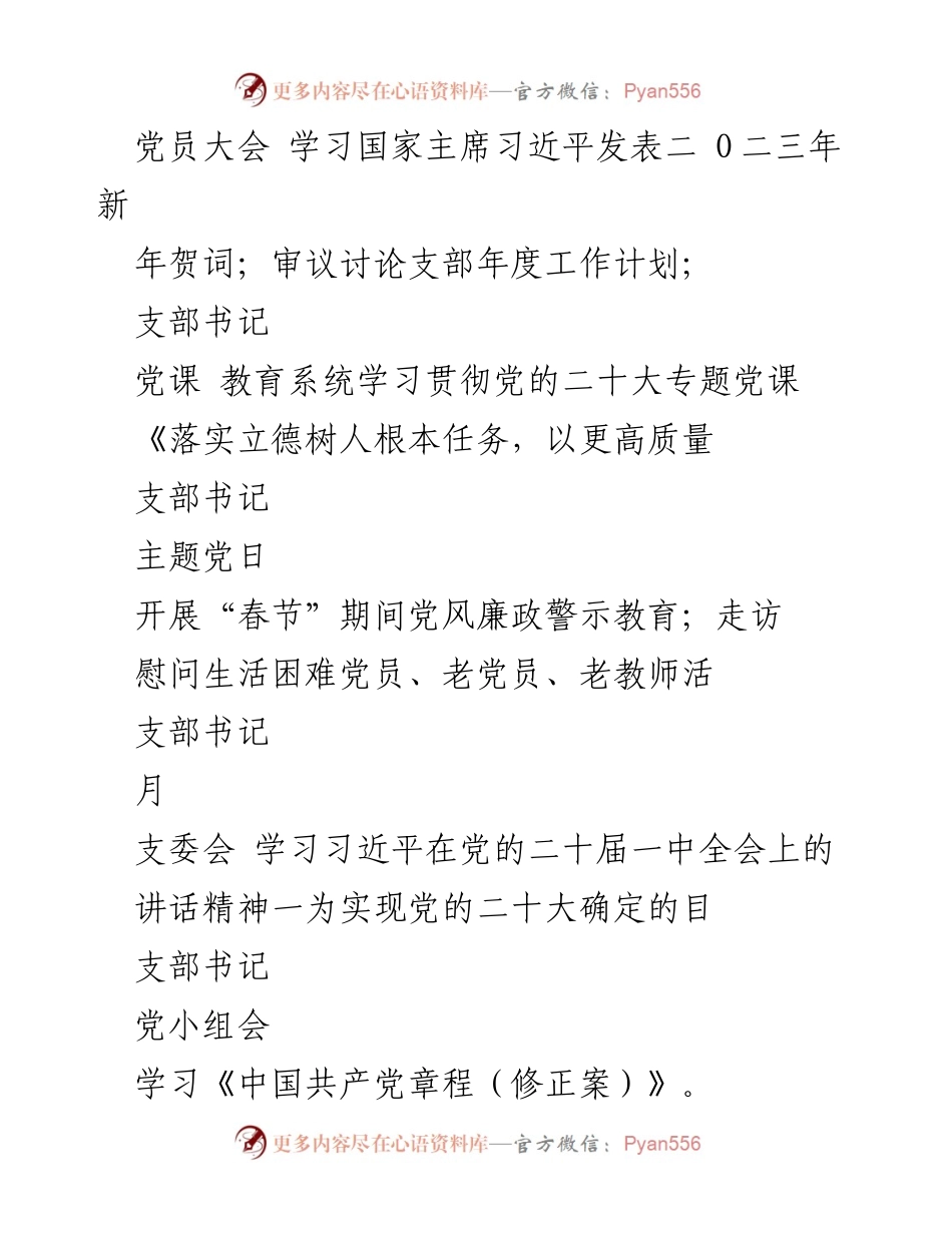 [工作计划] 基层党支部 - 2023年度“三会一课”实施计划.docx_第2页