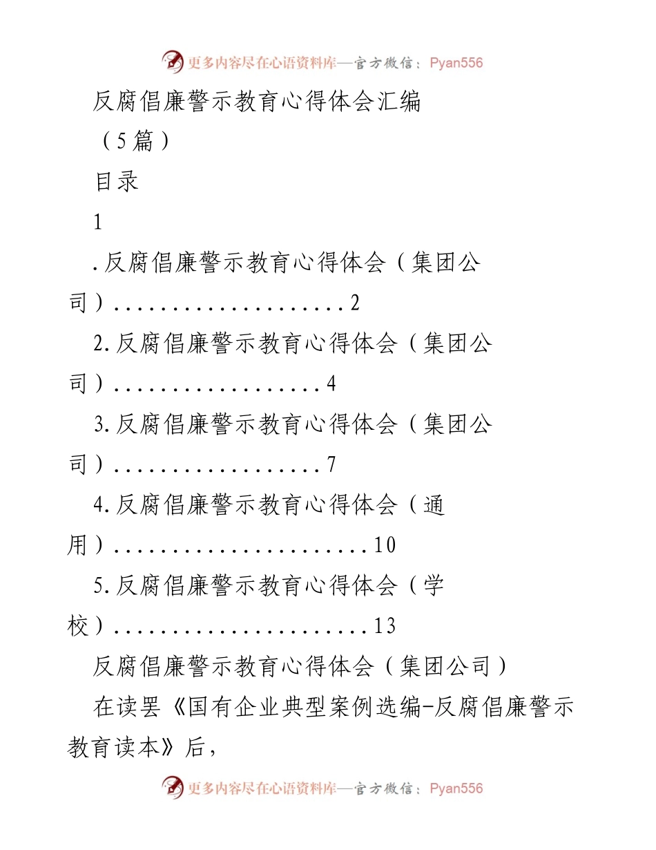 [心得体会] 反腐倡廉警示教育 - 反腐倡廉警示教育的自我反思与提升.docx_第1页