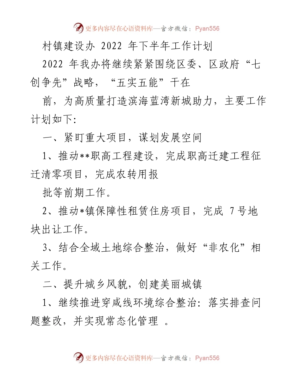 [工作计划] 村镇建设办 - 2022年下半年村镇建设工作计划.docx_第1页