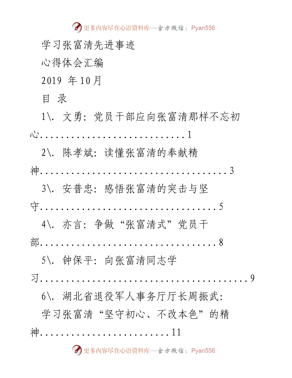 [心得体会] 学习张富清事迹 - 向张富清学习，坚守初心与奉献精神.docx_第1页