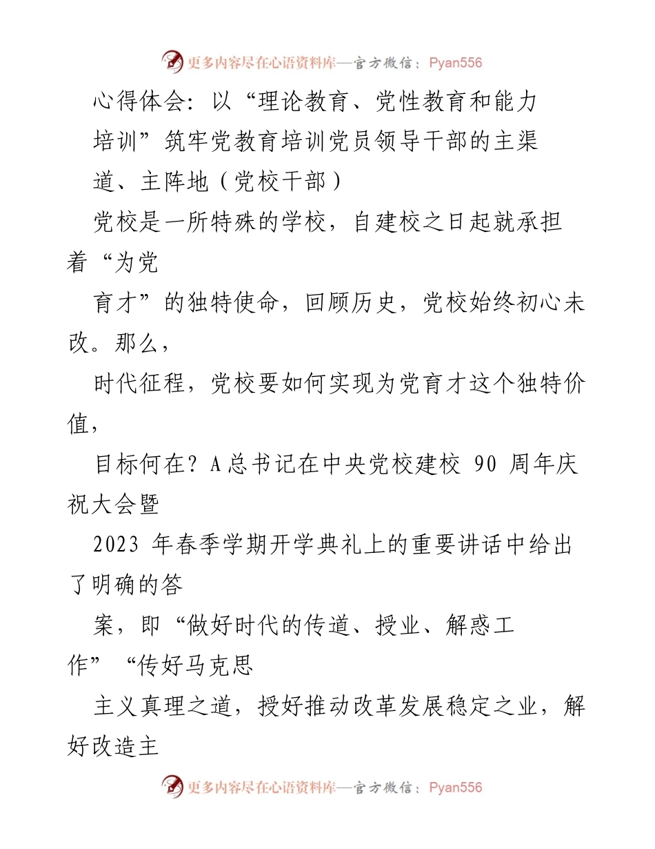 [心得体会] 党校干部培训 - 以理论教育筑牢党员领导干部的思想基础.docx_第1页