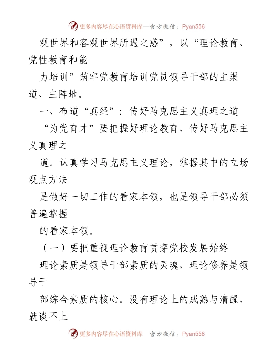 [心得体会] 党校干部培训 - 以理论教育筑牢党员领导干部的思想基础.docx_第2页