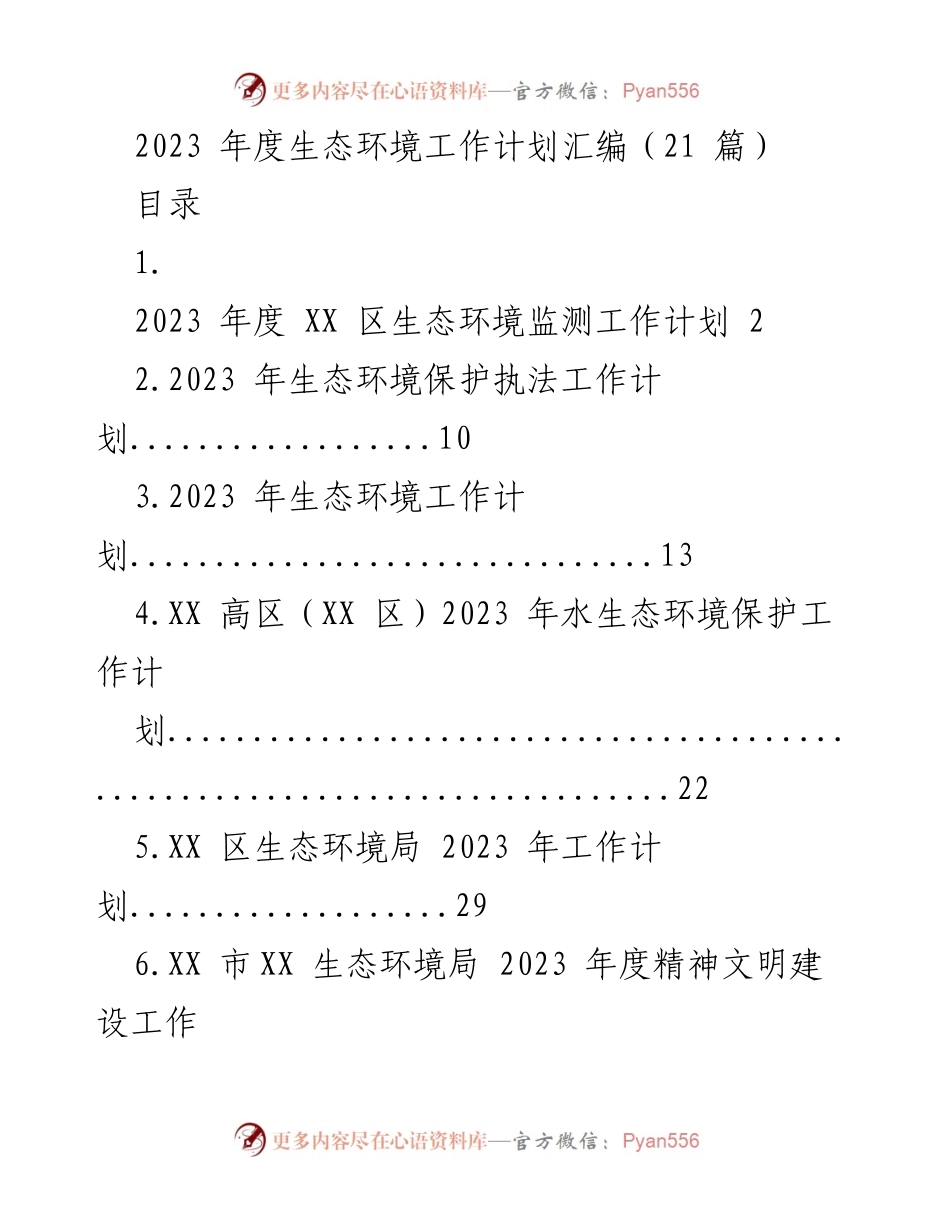 [工作计划] 生态环境 - 2023年度生态环境工作计划汇编.docx_第1页