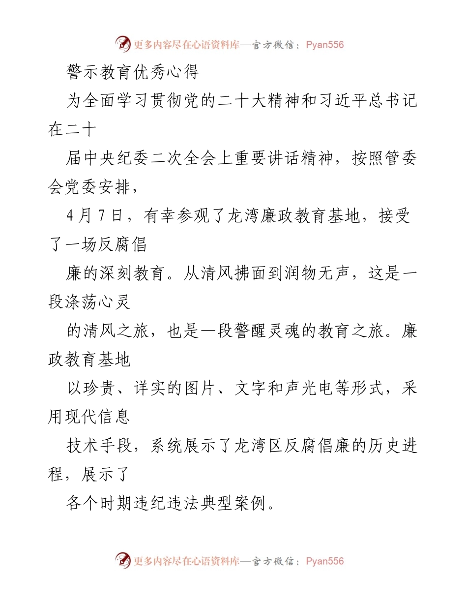 [心得体会] 党风廉政教育活动 - 深化反腐倡廉意识的警示教育心得.docx_第1页