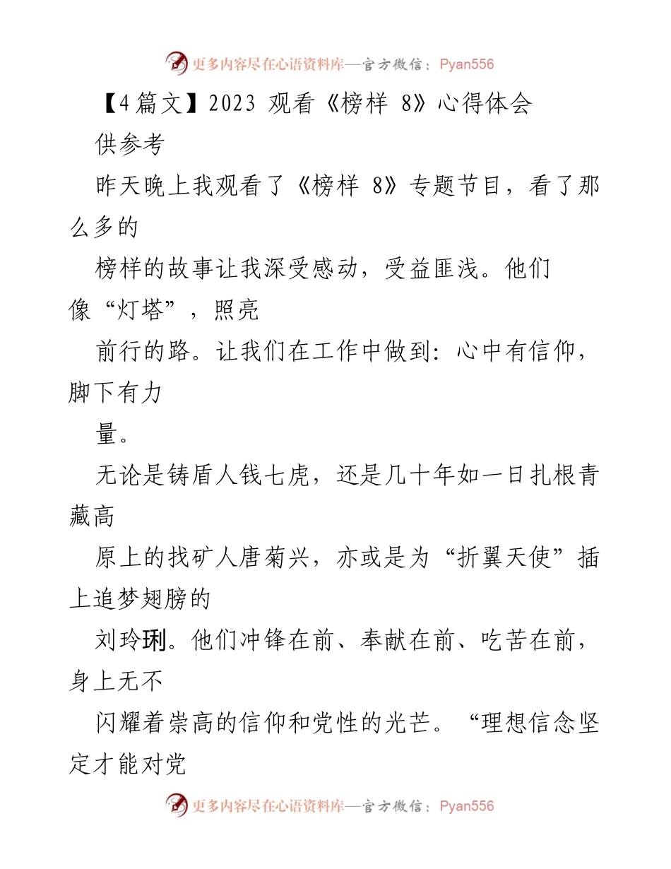 [心得体会] 观看《榜样 8》节目 - 向榜样学习，坚定理想信念.docx_第1页