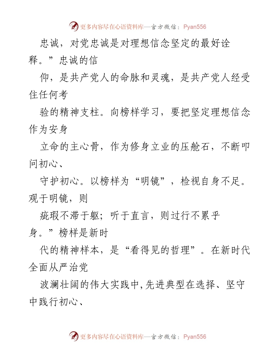 [心得体会] 观看《榜样 8》节目 - 向榜样学习，坚定理想信念.docx_第2页