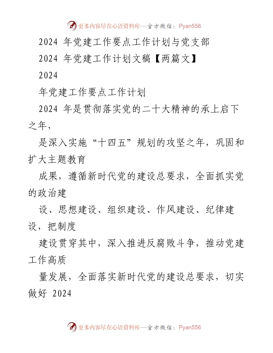 [工作计划] 2024年党建工作 - 2024年党建工作要点与实施计划.docx_第1页