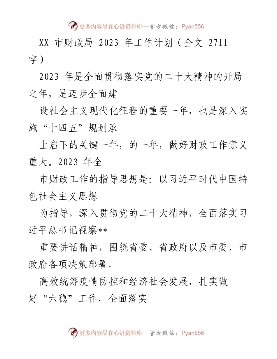[工作计划] 财政局 - 2023 年财政局工作计划及重点任务.docx_第1页