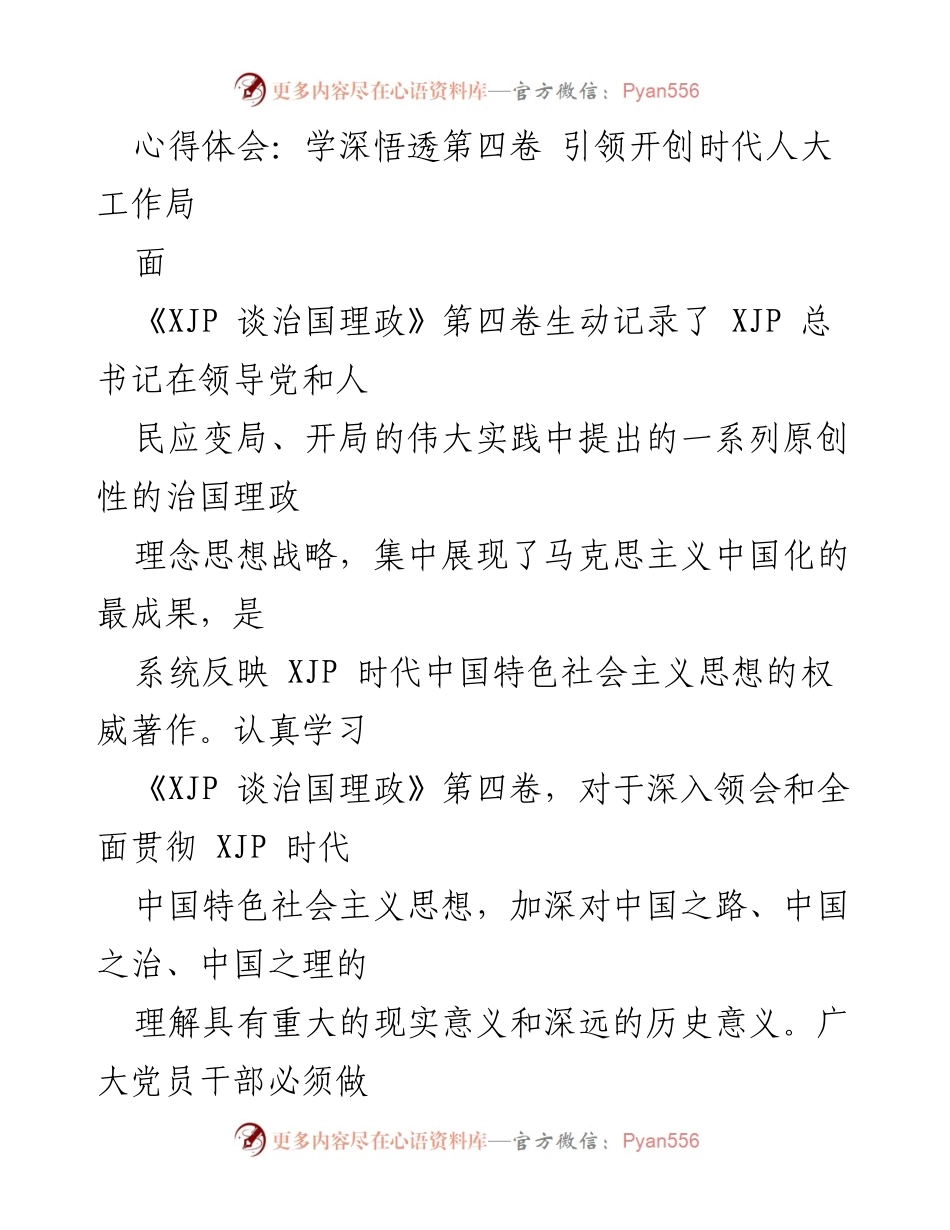 [心得体会] 学习交流 - 深入学习《XJP 谈治国理政》第四卷 引领新时代人大工作.docx_第1页