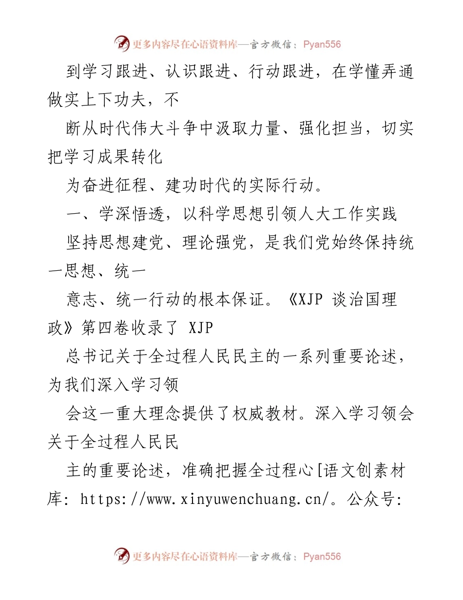 [心得体会] 学习交流 - 深入学习《XJP 谈治国理政》第四卷 引领新时代人大工作.docx_第2页