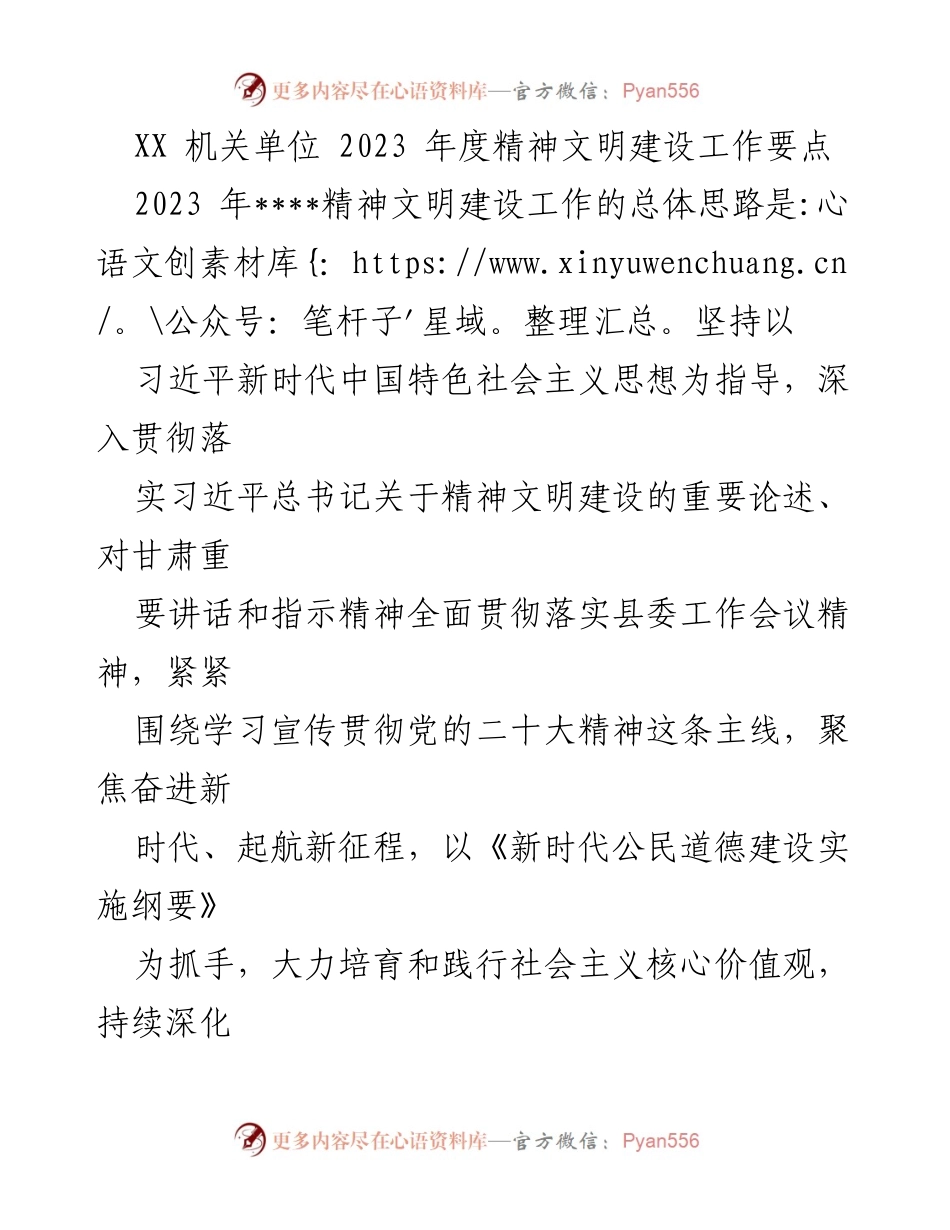 [工作要点] 机关单位 - 2023年度精神文明建设工作指导方针.docx_第1页