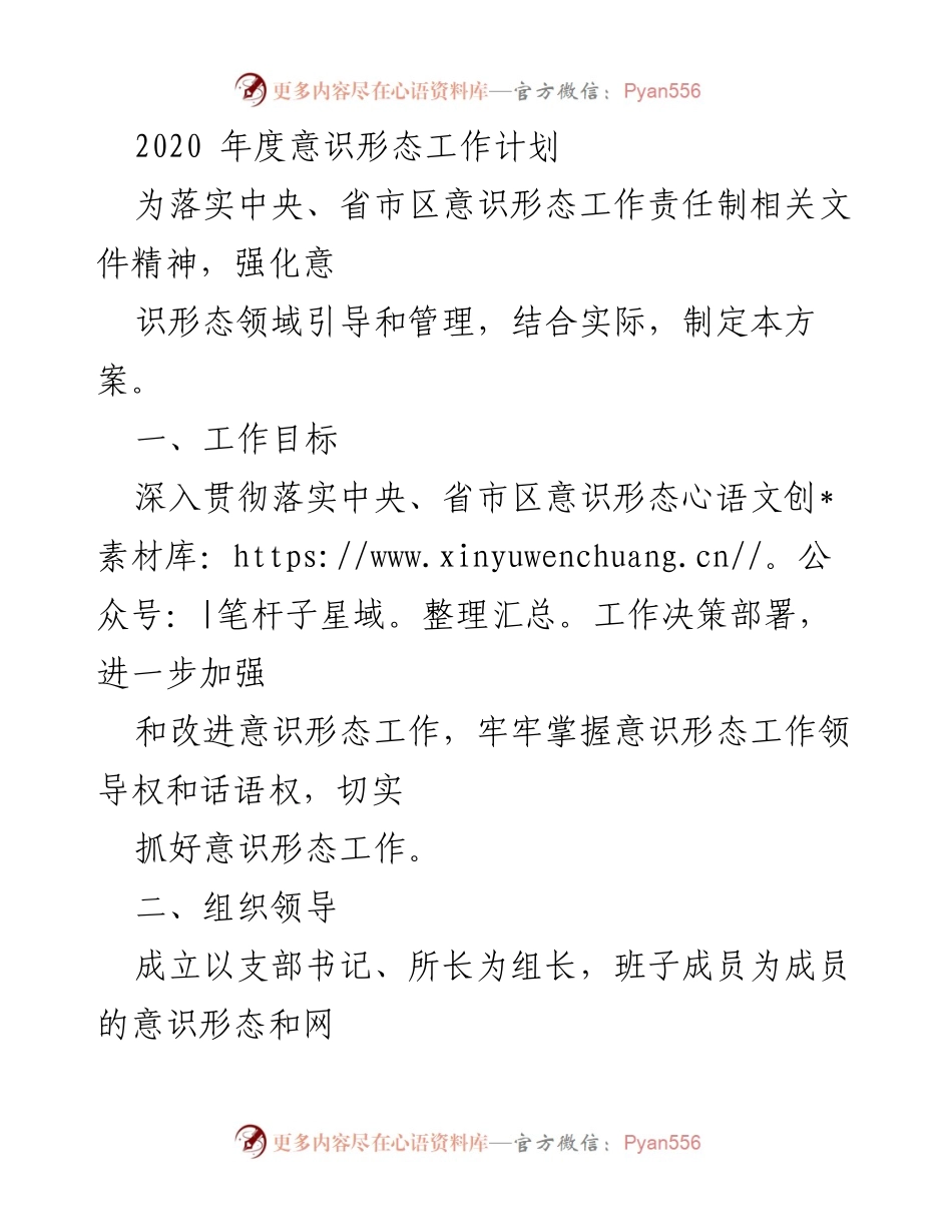 [工作计划] 年度会议 - 2020年度意识形态工作计划与实施方案.docx_第1页