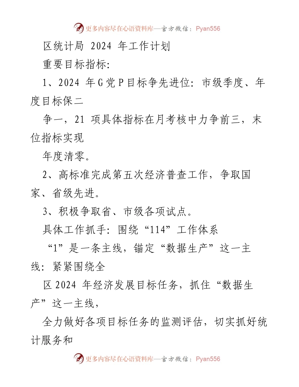 [工作计划] 区统计局 - 2024年统计工作计划与目标实施方案.docx_第1页
