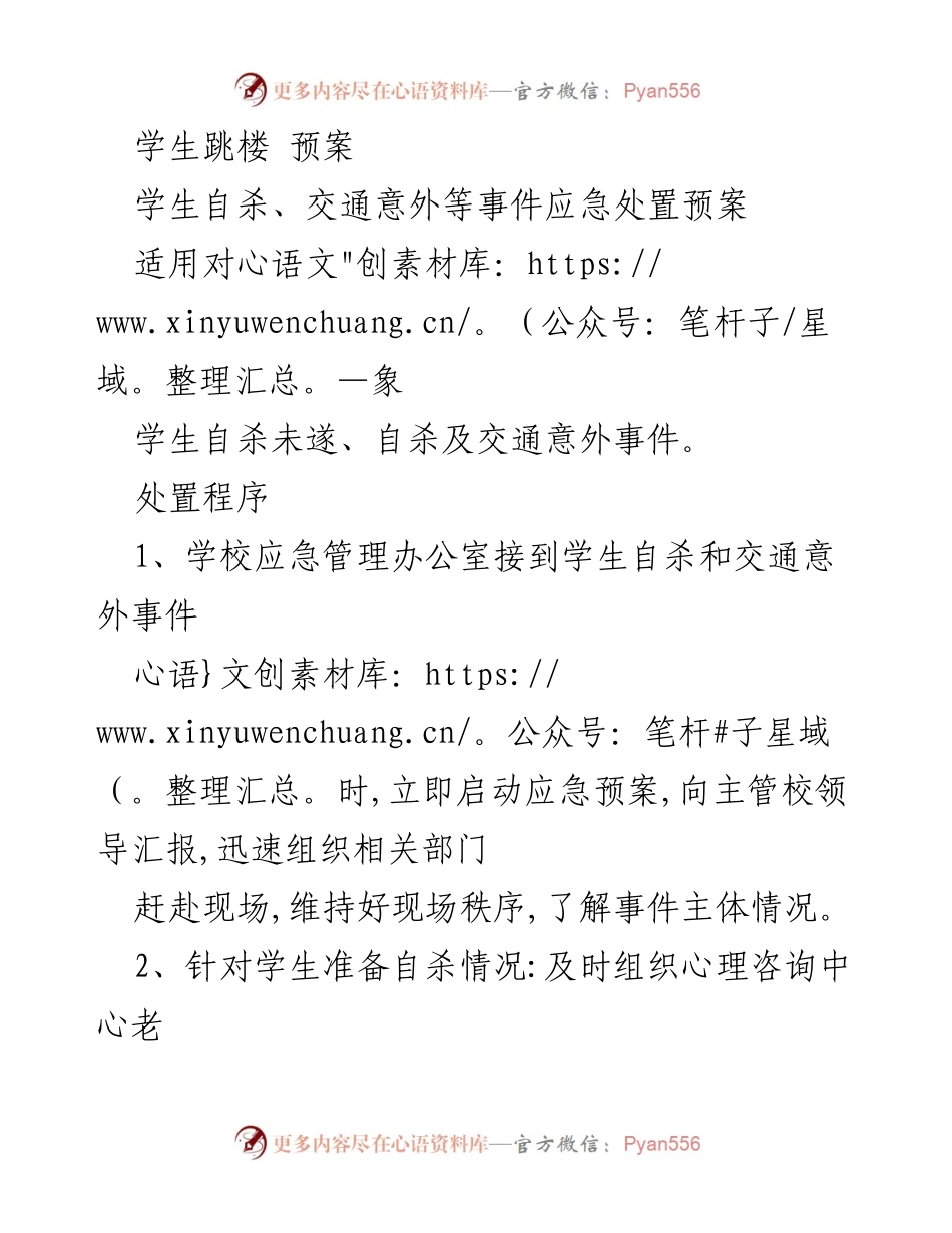 [应急预案] 学校 - 学生自杀及交通意外事件应急处置预案.docx_第1页