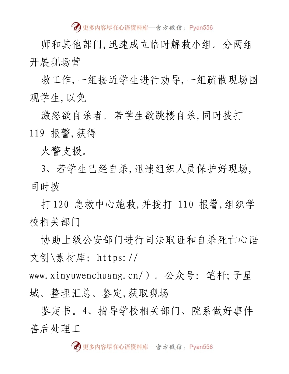 [应急预案] 学校 - 学生自杀及交通意外事件应急处置预案.docx_第2页