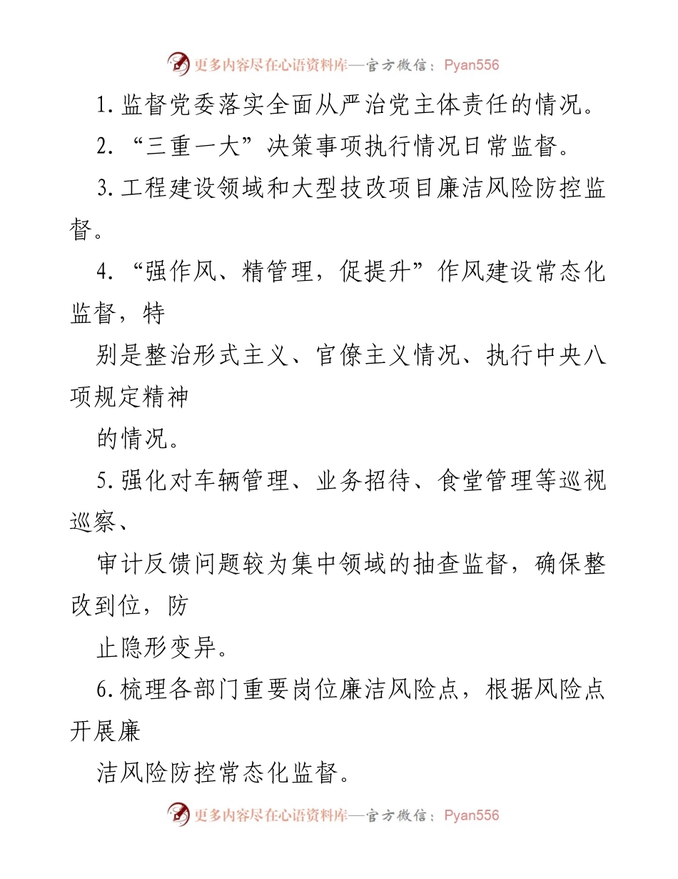 [工作计划] 国企政治监督 - 2023年政治监督工作计划.docx_第2页