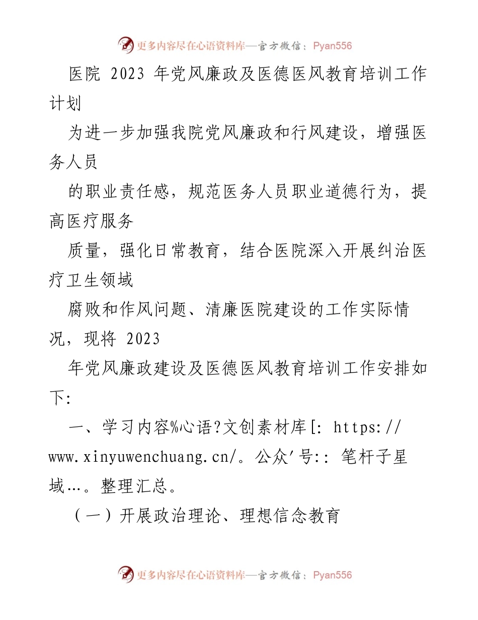 [工作计划] 医院 - 2023年党风廉政及医德医风教育培训工作安排.docx_第1页