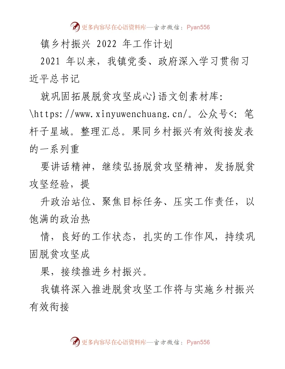 [工作计划] 镇乡村振兴 - 2022年乡村振兴工作计划及脱贫攻坚措施.docx_第1页