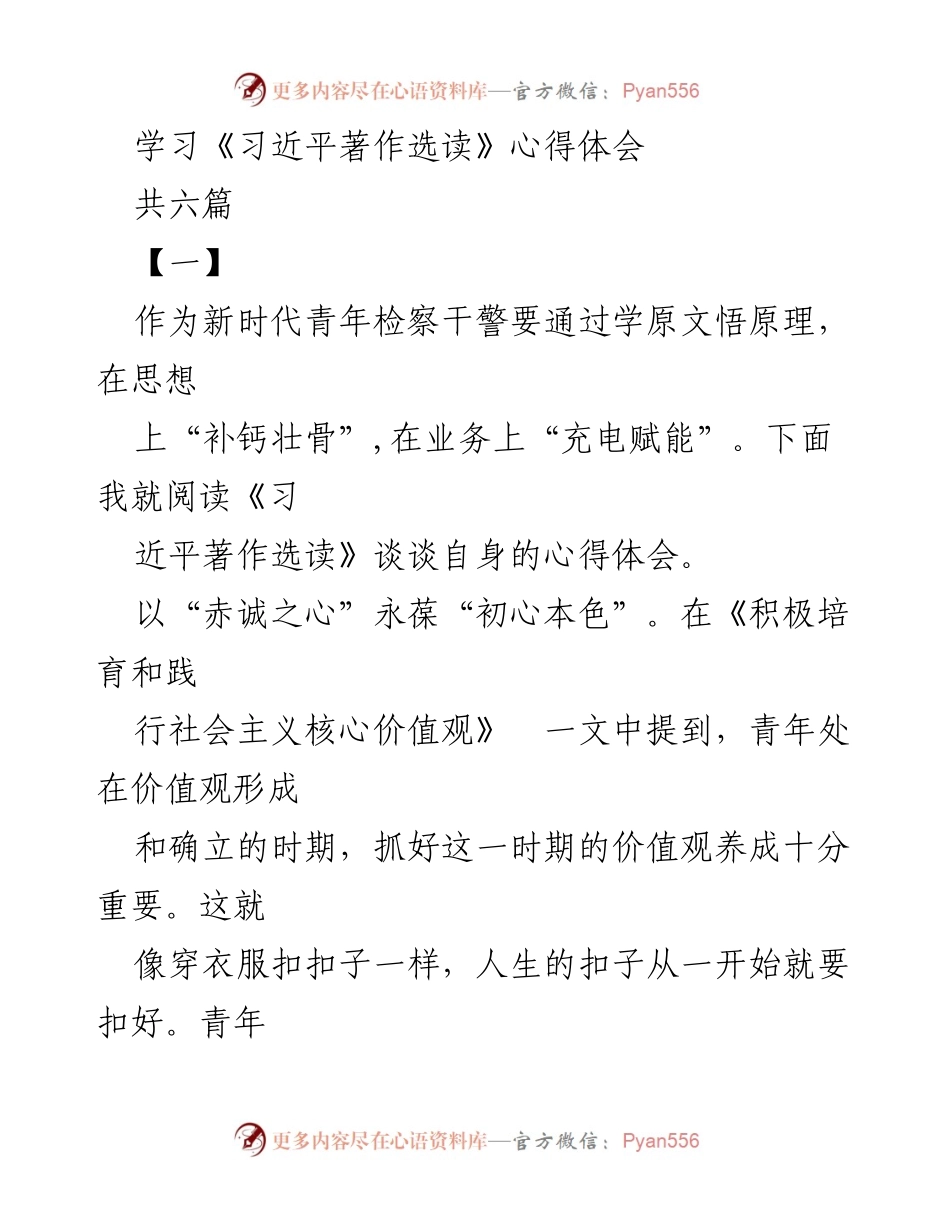 [心得体会] 学习《习近平著作选读》 - 新时代青年检察干警的责任与使命.docx_第1页
